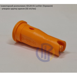 Інжекторний розпилювач Lechler ID120-01 вилив 40 - 80 л/га (велика крапля)