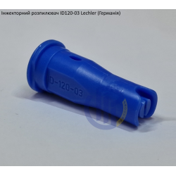 Інжекторний розпилювач Lechler ID120-03 вилив 100 - 230 л/га (велика крапля)