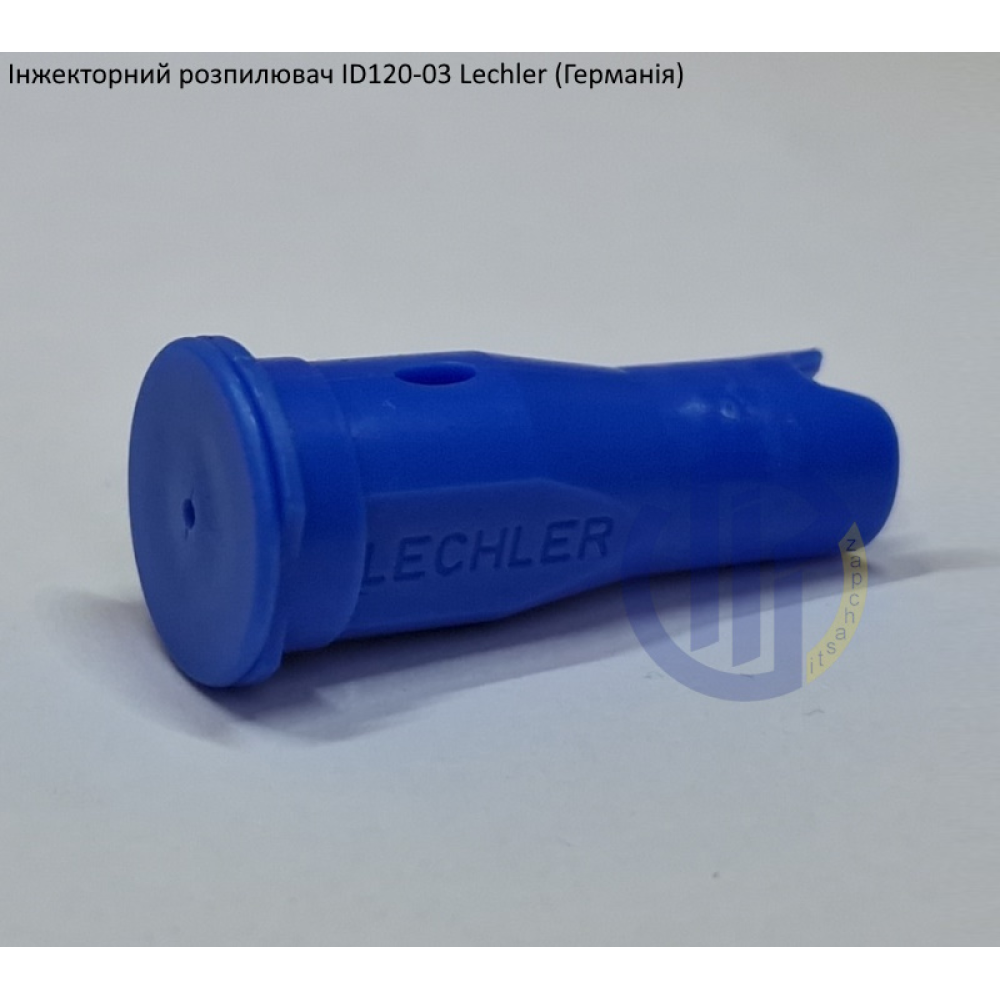 Інжекторний розпилювач Lechler ID120-03 вилив 100 - 230 л/га (велика крапля)