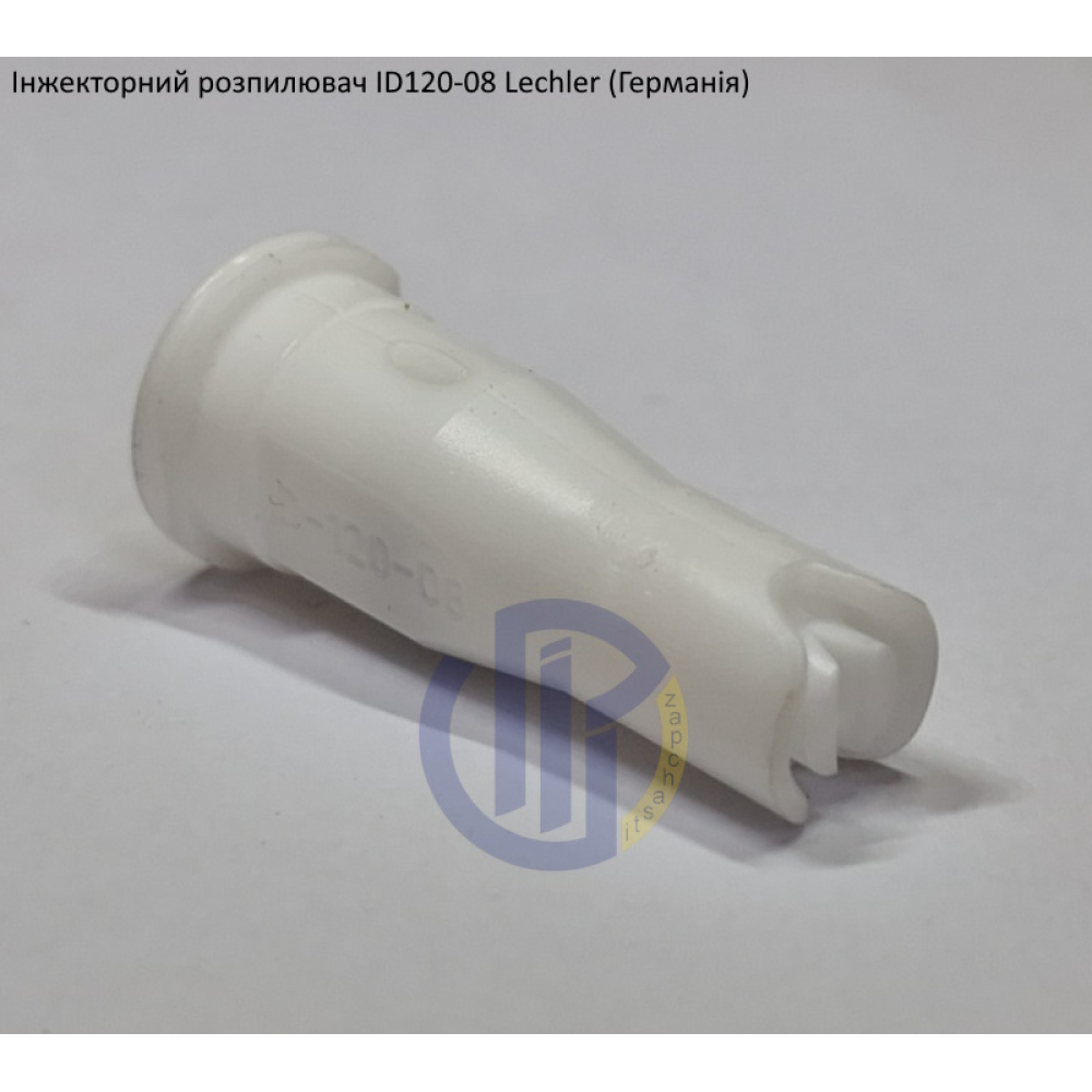Інжекторний розпилювач Lechler ID120-08 вилив 300 - 500 л/га (велика крапля)