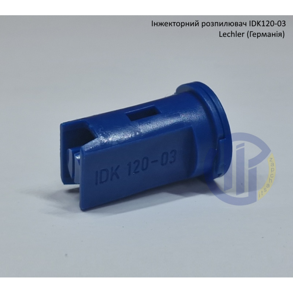 Інжекторний розпилювач IDK120-03 вилив від 120 - 180 л/га середня капля Lechler (Германія)