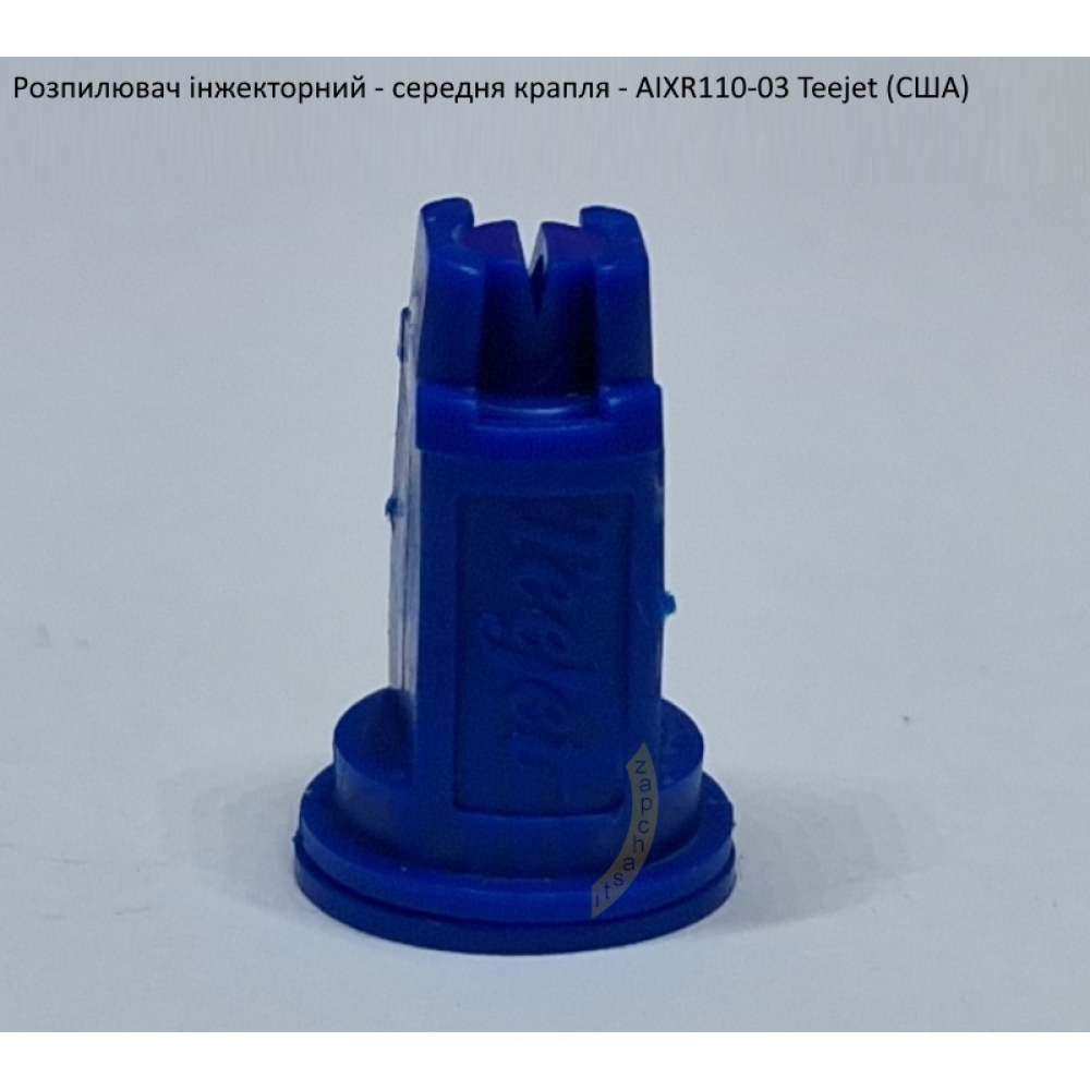 Розпилювач інжекторний AIXR110-03 TeeJet (США) середня крапля