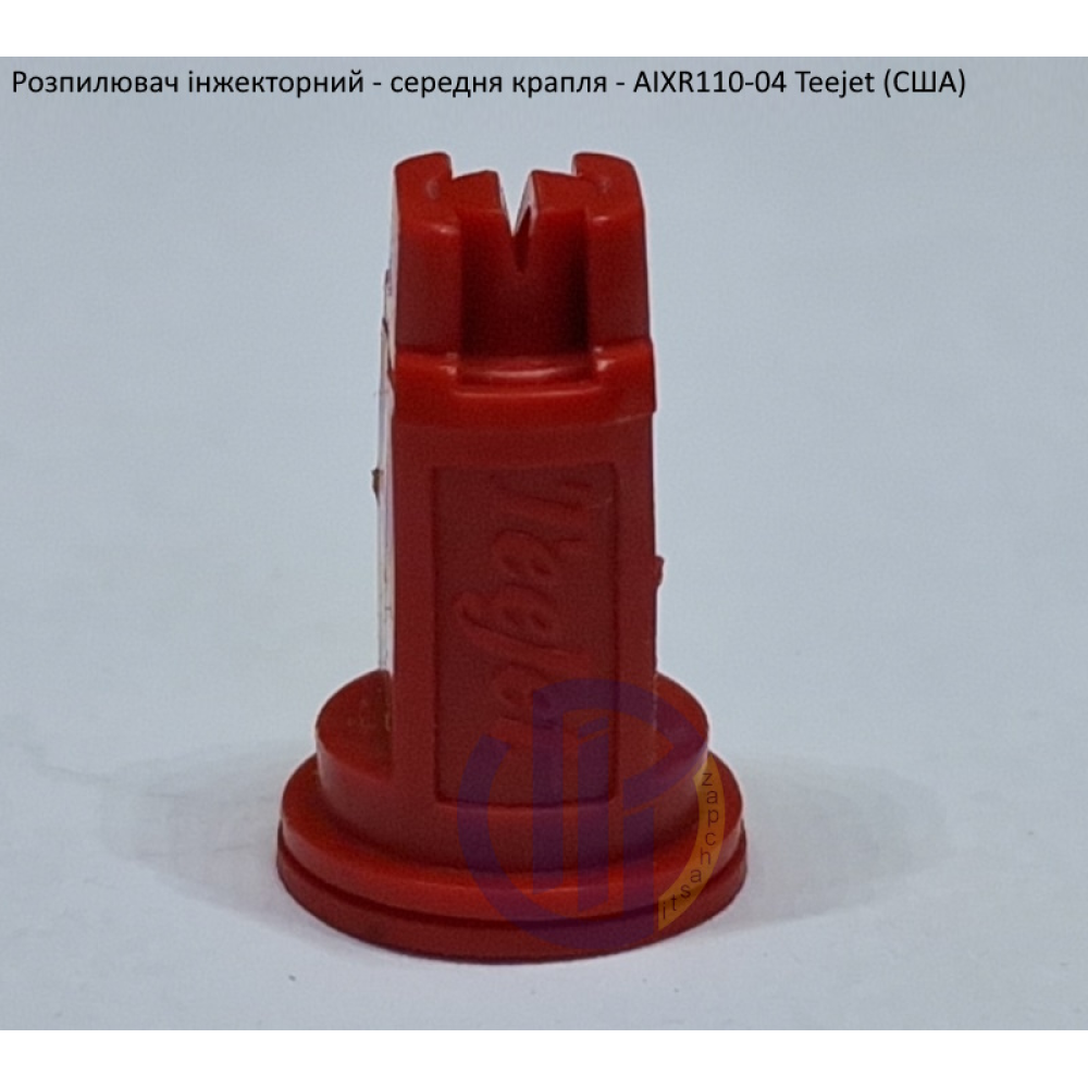 Розпилювач інжекторний AIXR110-04 TeeJet (США) середня крапля