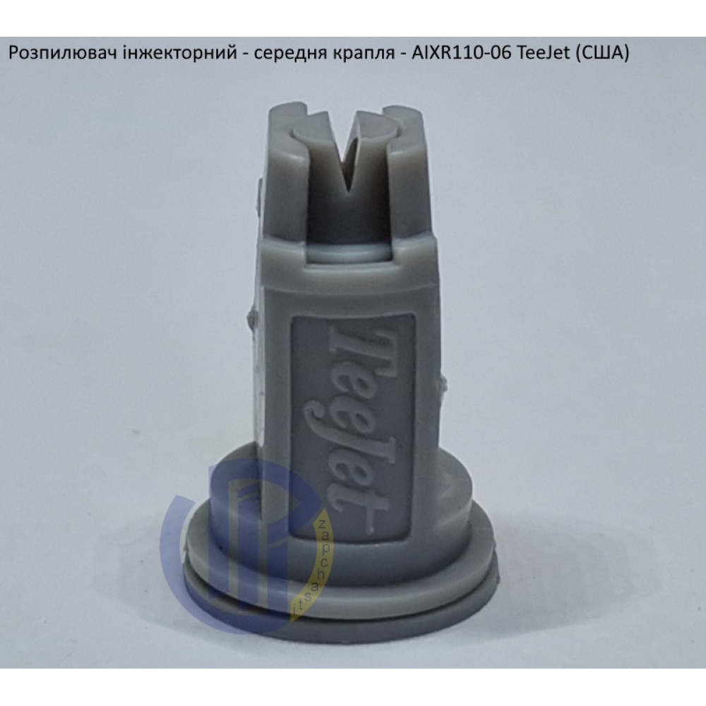 Розпилювач інжекторний AIXR110-06 TeeJet (США) середня крапля