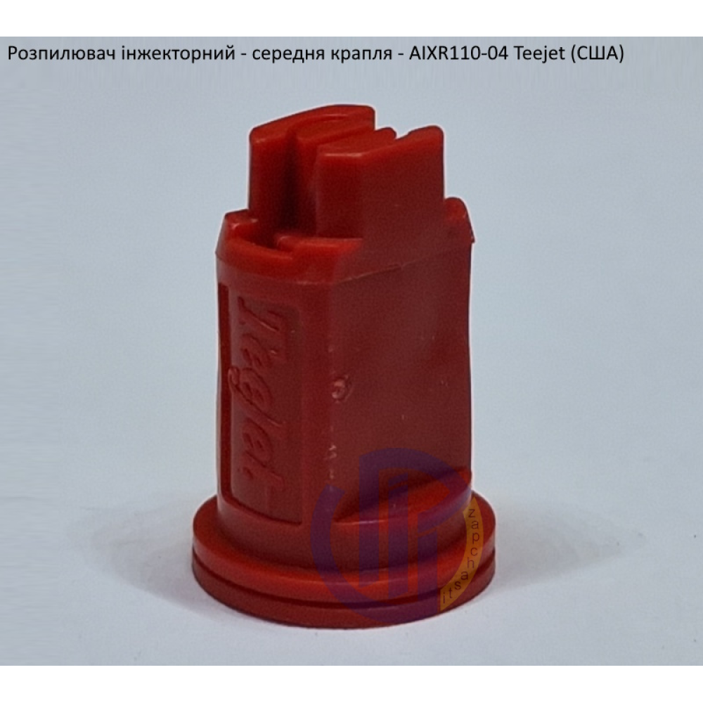 Розпилювач інжекторний AIXR110-04 TeeJet (США) середня крапля
