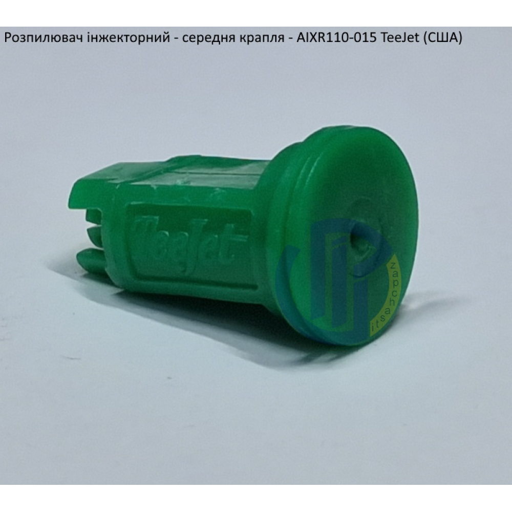 Розпилювач інжекторний AIXR110-015 TeeJet (США) середня крапля