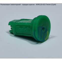 Розпилювач інжекторний AIXR110-015 TeeJet (США) середня крапля