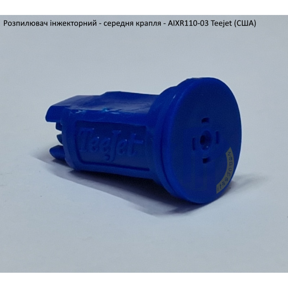 Розпилювач інжекторний AIXR110-03 TeeJet (США) середня крапля