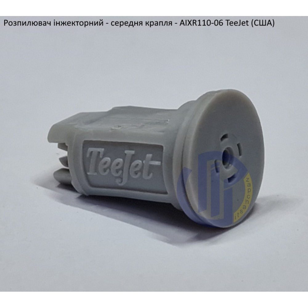 Розпилювач інжекторний AIXR110-06 TeeJet (США) середня крапля