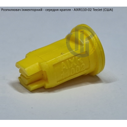 Розпилювач інжекторний AIXR110-02 TeeJet (США) середня крапля