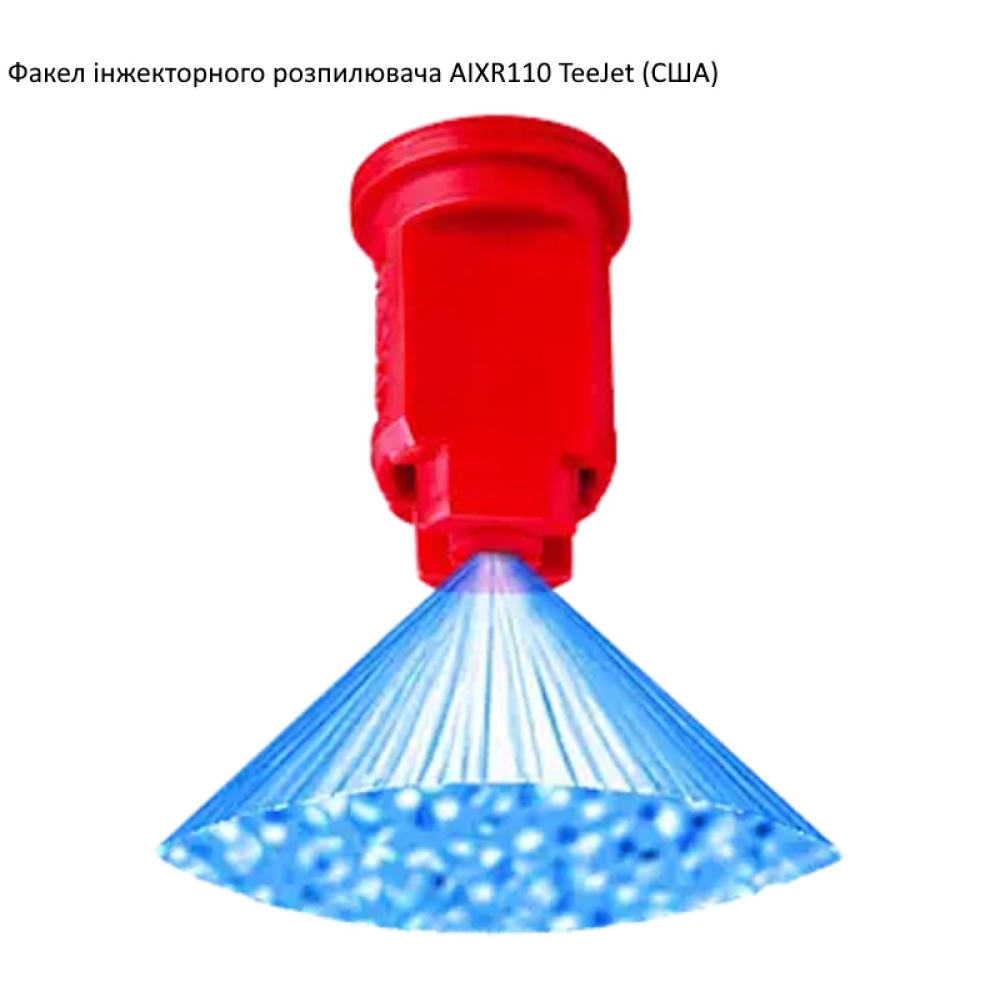 Розпилювач інжекторний AIXR110-015 TeeJet (США) середня крапля