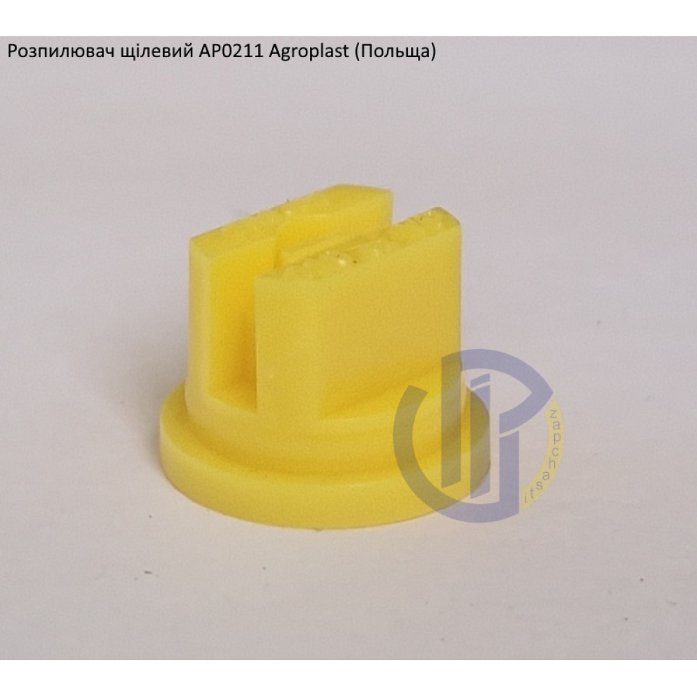 Розпилювач жовтий Agroplast Польша AP02110 вилив 70-150 л/га