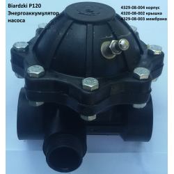 Энергоаккумулятор насоса P120 Biardzki