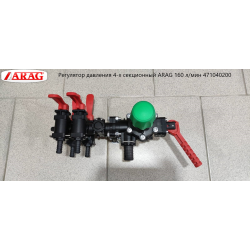 Регулятор тиску 4-секційний ARAG 160 л/хв 471040200