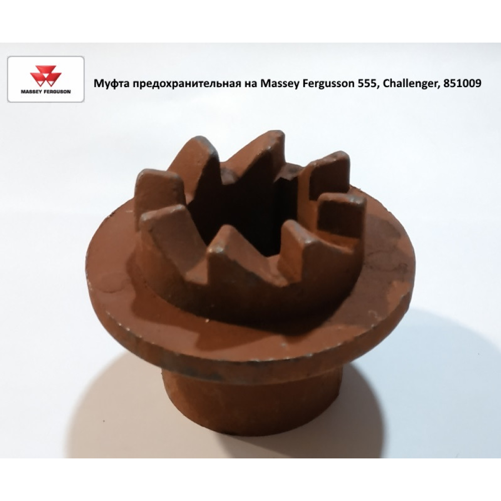 Муфта запобіжна на Massey Fergusson 555, Challenger, 851009
