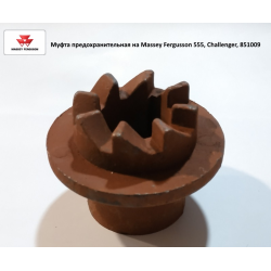Муфта запобіжна на Massey Fergusson 555, Challenger, 851009