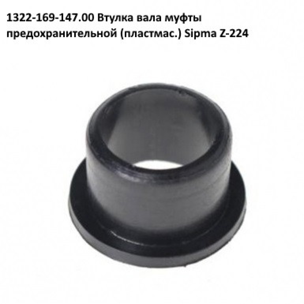 Втулка вала трещeтки Sipma, 1322-169-147.00