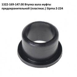 Втулка вала трещeтки Sipma, 1322-169-147.00