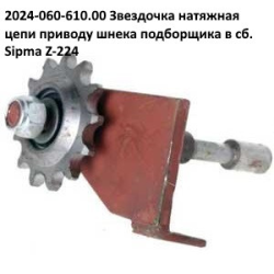 Зірочка натяжна ланцюга приводу шнека підбірника Sipma, 2024-060-610.00