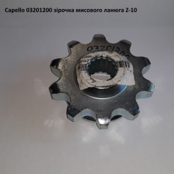 Зірочка Z-10 приводна мисовий ланцюг Capello, 03.2012.00