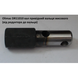 Вал привода вальта Olimac Drago, DR11010