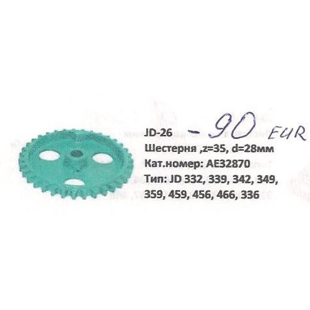 Шестірня Z-35 John Deere, AE32870
