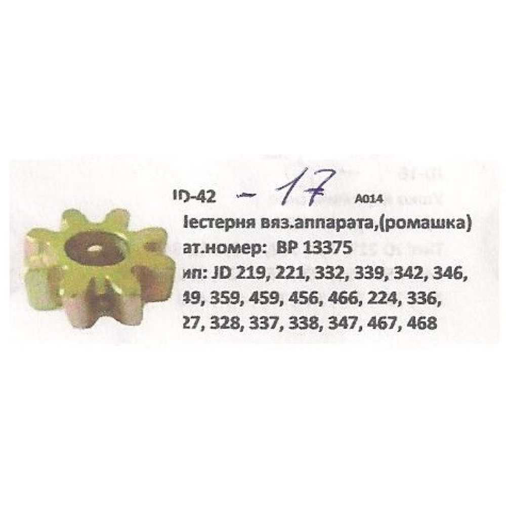 Шестірня в“язального апарату John Deere, BP13375