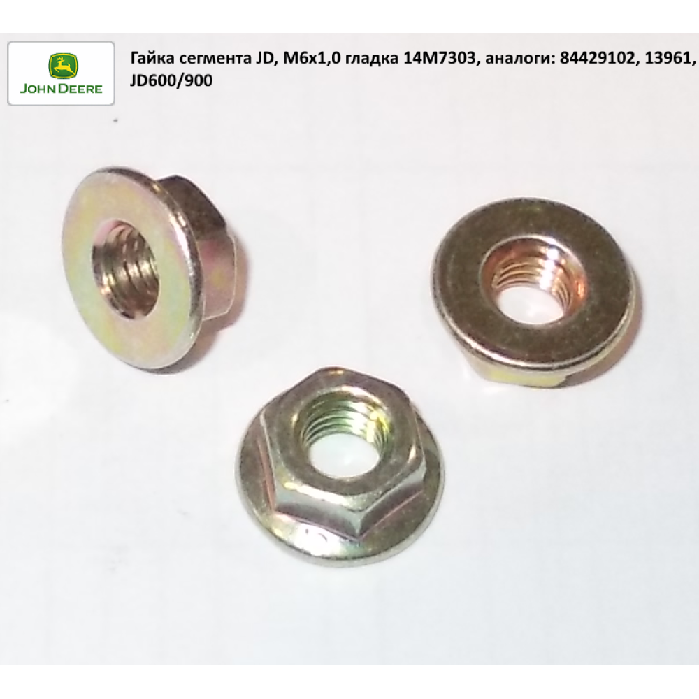 Гайка болт сегмент John Deere 14M7303