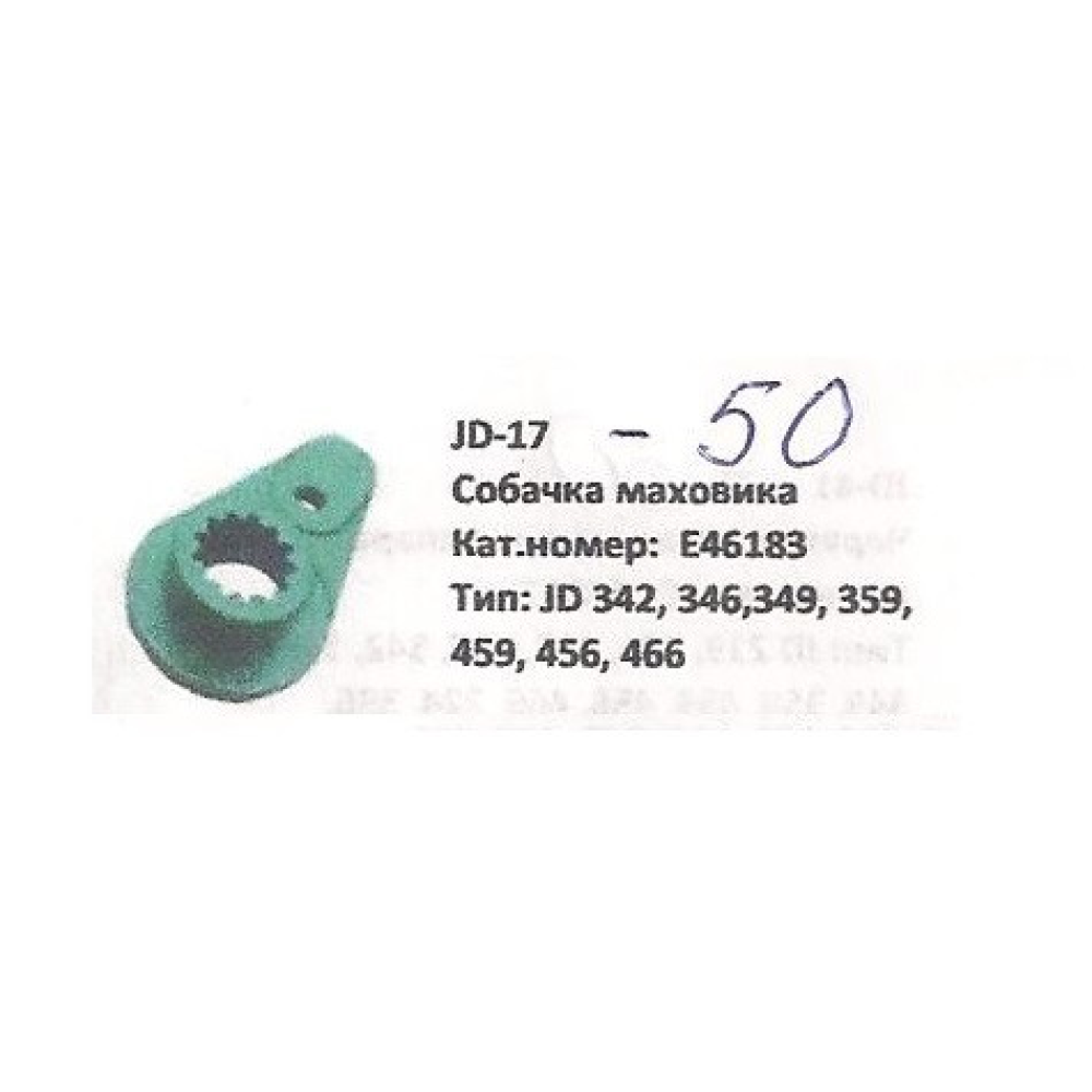 Важіль маховика John Deere JD342, E46183