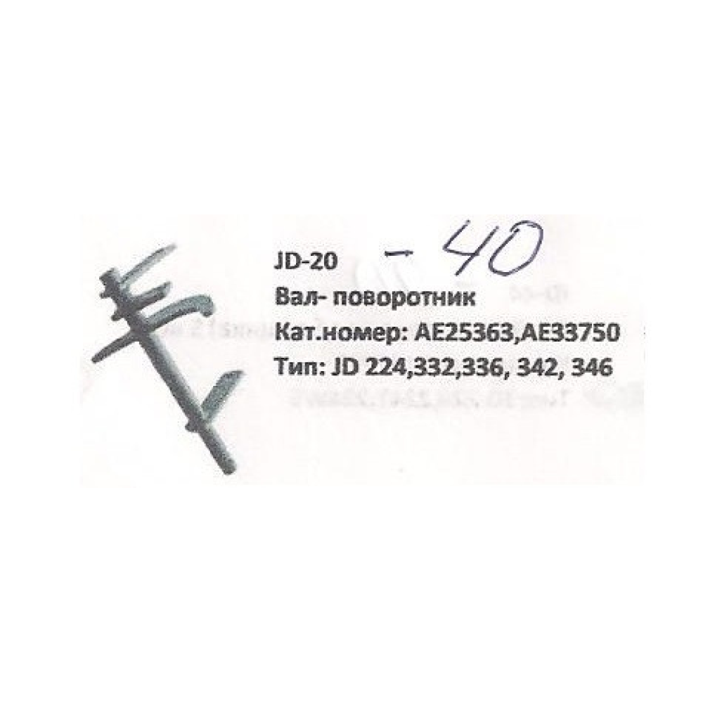 Вал поворотник John Deere, AE25363 