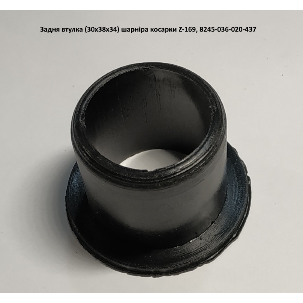 Задня втулка шарніра косарки Z-169, 8245-036-020-437