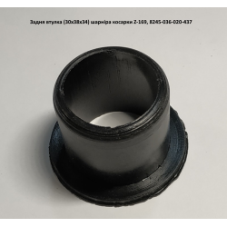 Задня втулка шарніра косарки Z-169, 8245-036-020-437