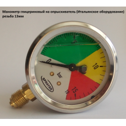 Манометр гліцериновий Італія (різь 13 мм)