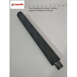 Шестигранний вал L-285 мм Capello Quasar, 01.0796.00