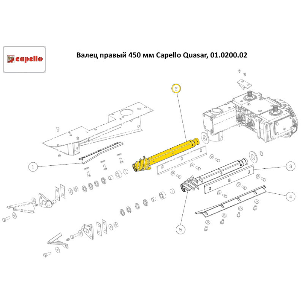 Валець правий 450 мм Capello Quasar, 01.0200.02