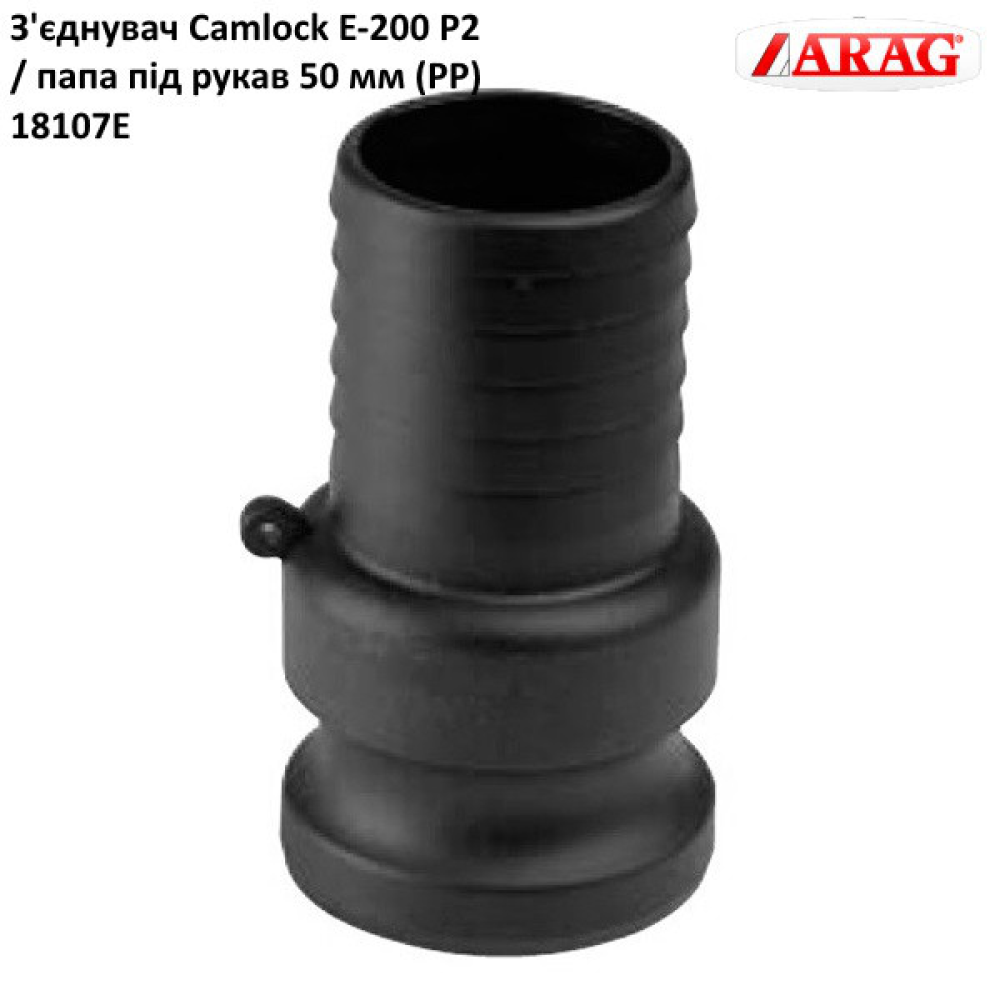З“єднання Camlock 2“ тато під рукав 50 мм (аналог Arag)