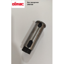 Вал зірочки Olimac Drago DR8160