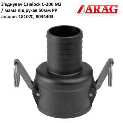 З“єднання Camlock 2“ мама під рукав 50 мм (аналог Arag)