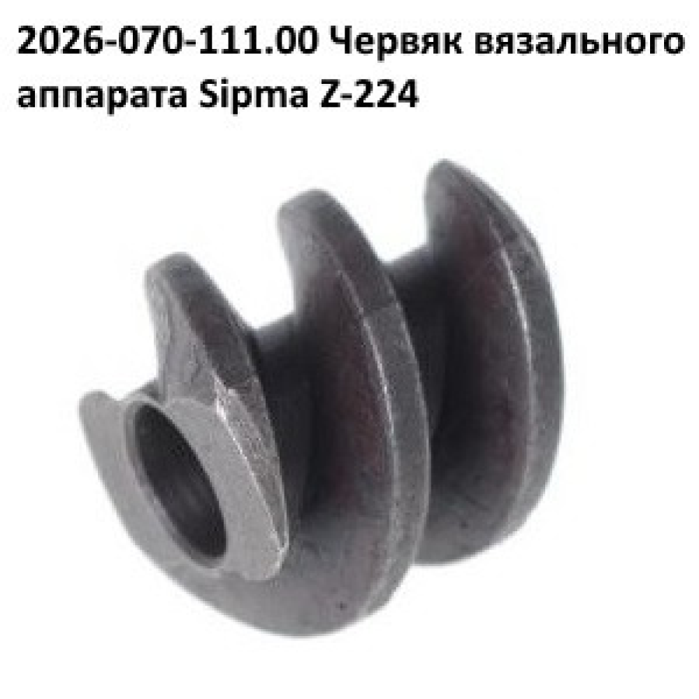 Вал черв“яка в“язального апарату Sipma 2026-070-110.00