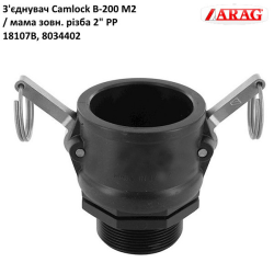 З“єднання Camlock 2“ мама різь зовнішня (аналог Arag)