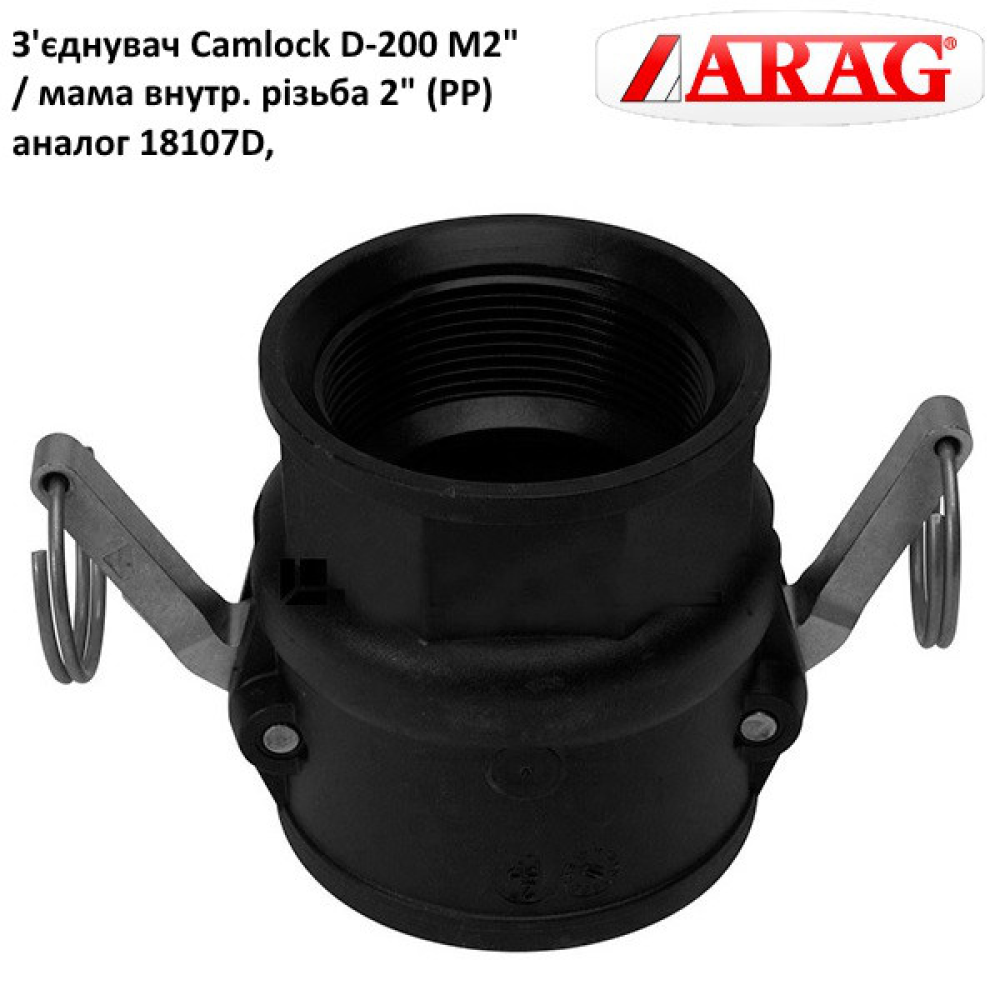 З“єднання Camlock 2“ мама різь внутрішня (аналог Arag)