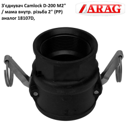 З“єднання Camlock 2“ мама різь внутрішня (аналог Arag)