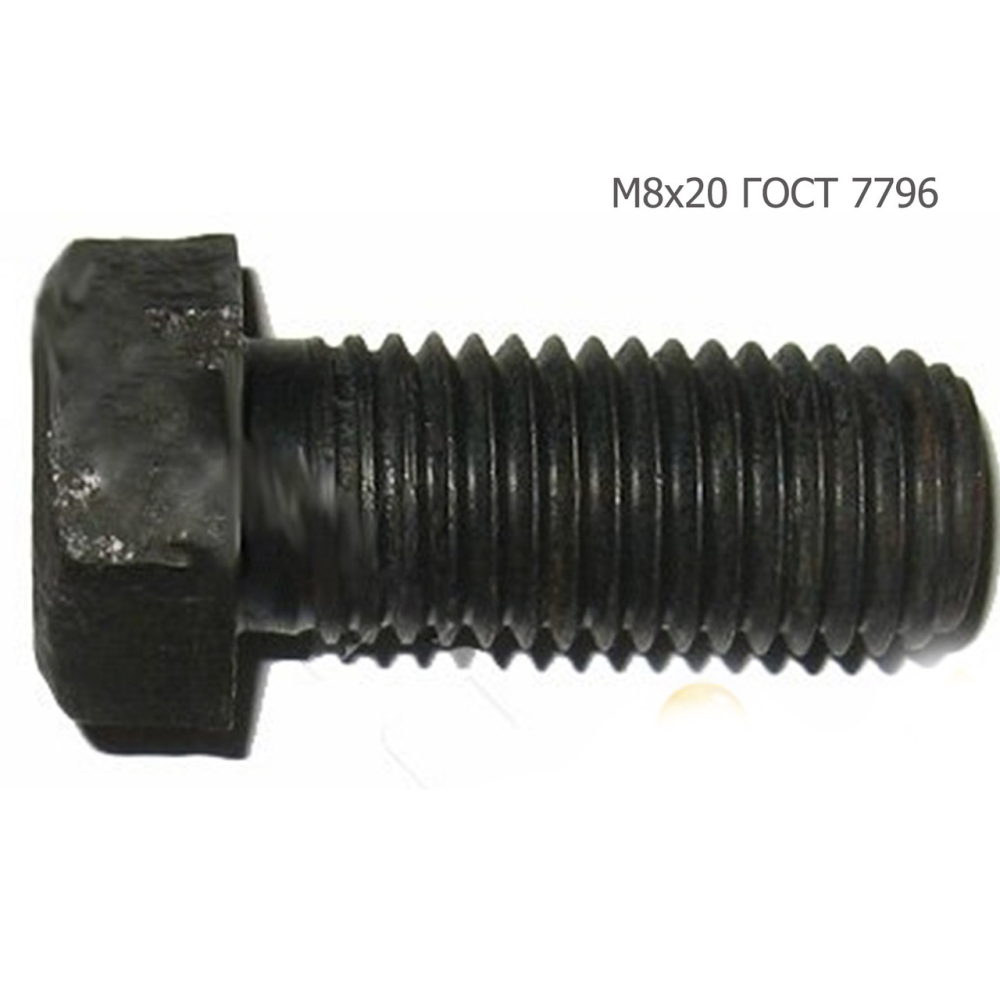 Болт М8х20 ГОСТ 7796 ПРФ-145