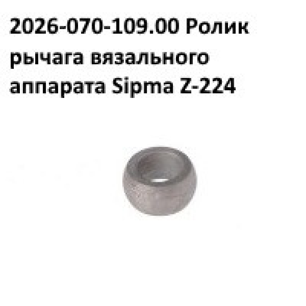Важіль в“язального апарату Sipma, 2026-070-540.00