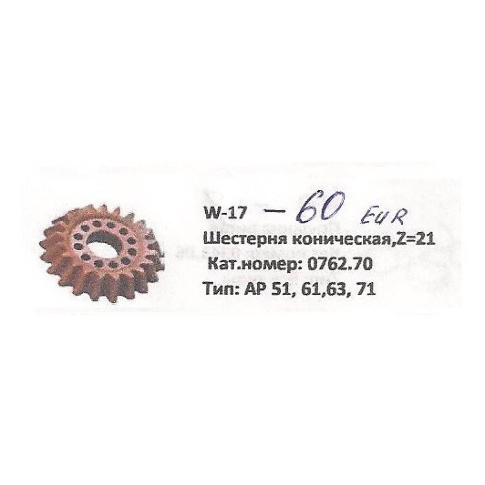 Шестірня конічна Z-21 Welger