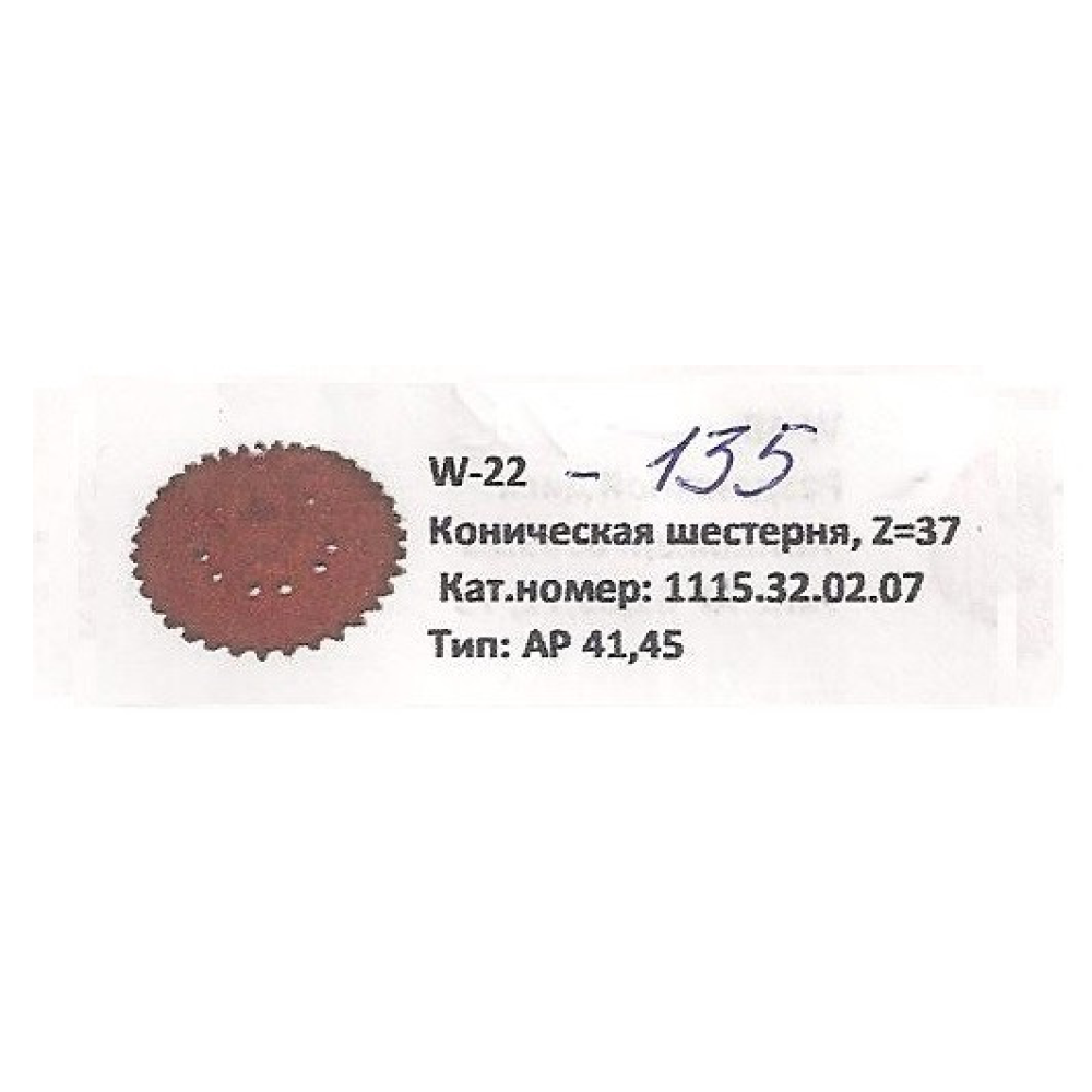 Шестерня коническая Z-37 Welger, 1115.32.02.07