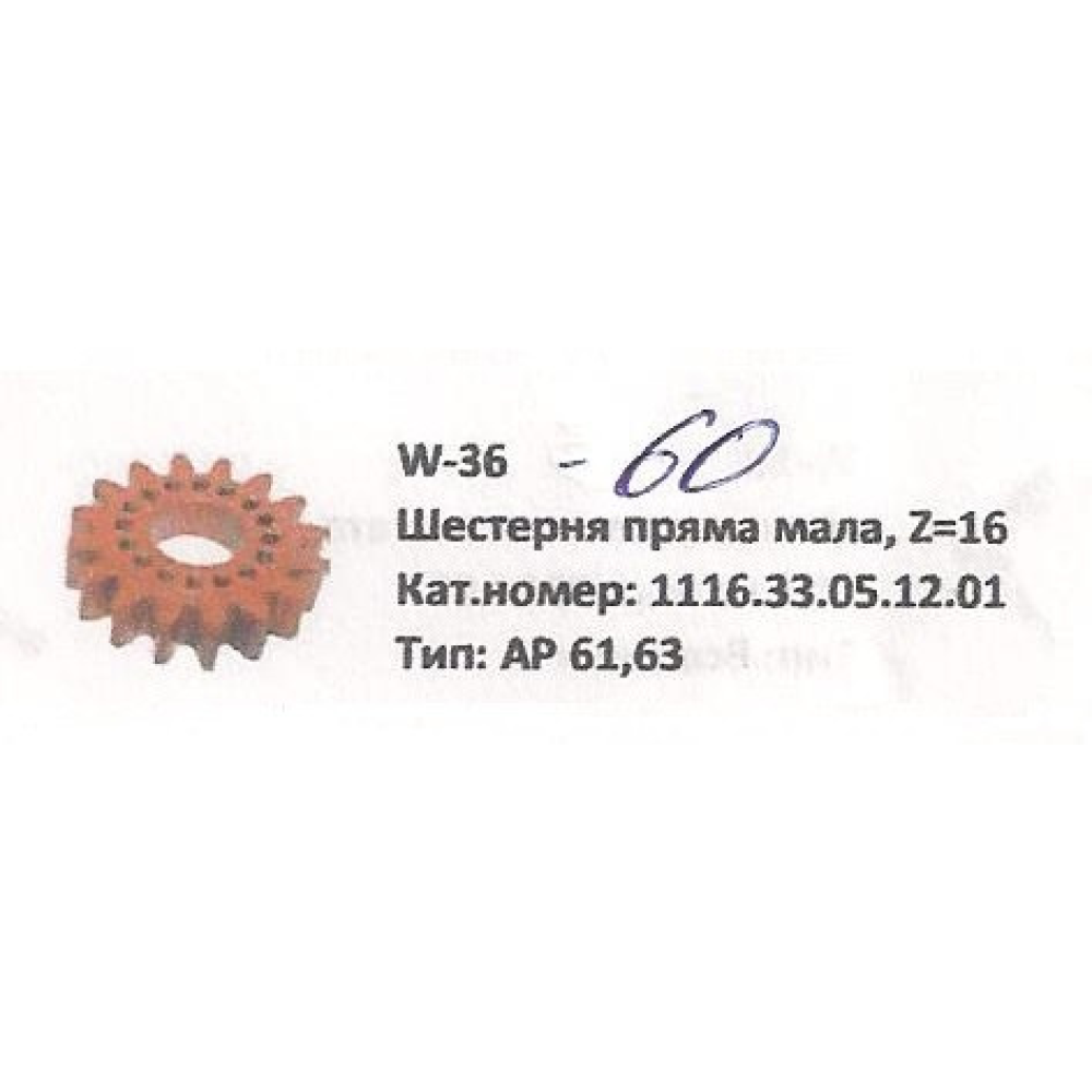 Шестірня мала Z-16 Welger