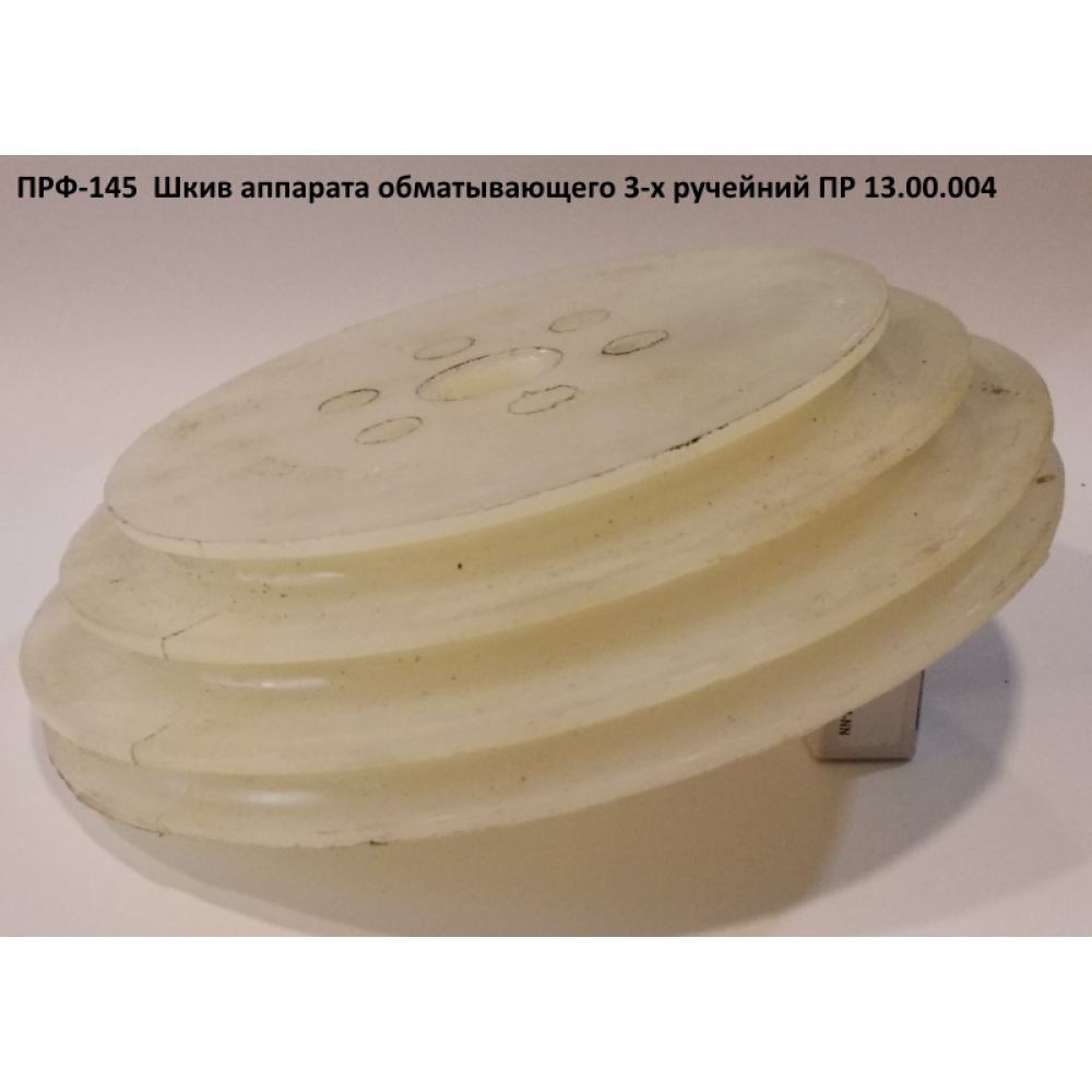 Шків 3-го струмковий ПРФ-145 ПР 13.00.004