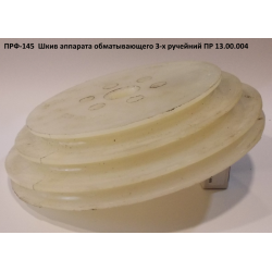 Шків 3-го струмковий ПРФ-145 ПР 13.00.004