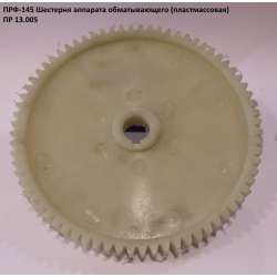 Шестірня пластикова ПРФ-145 ПР 13.005